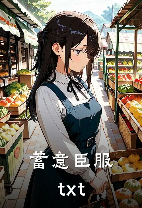 蓄意臣服 txt