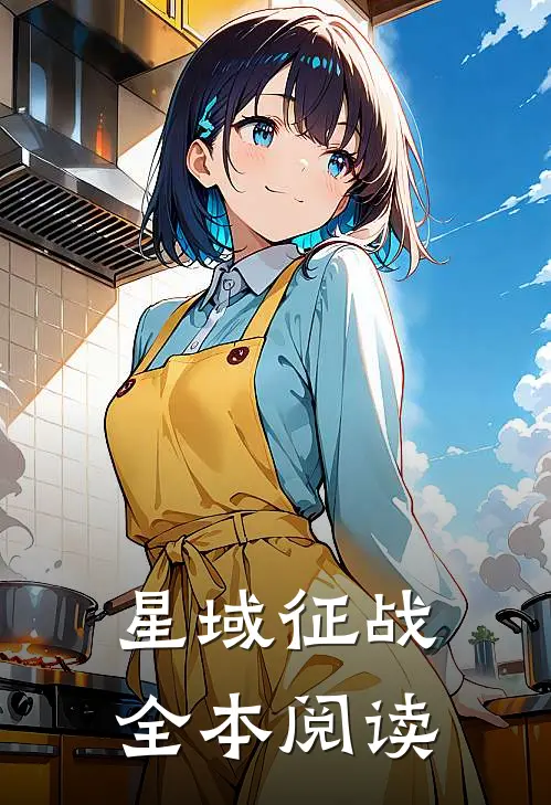 星域征战全本阅读