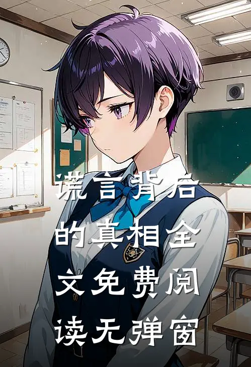 谎言背后的真相全文免费阅读无弹窗