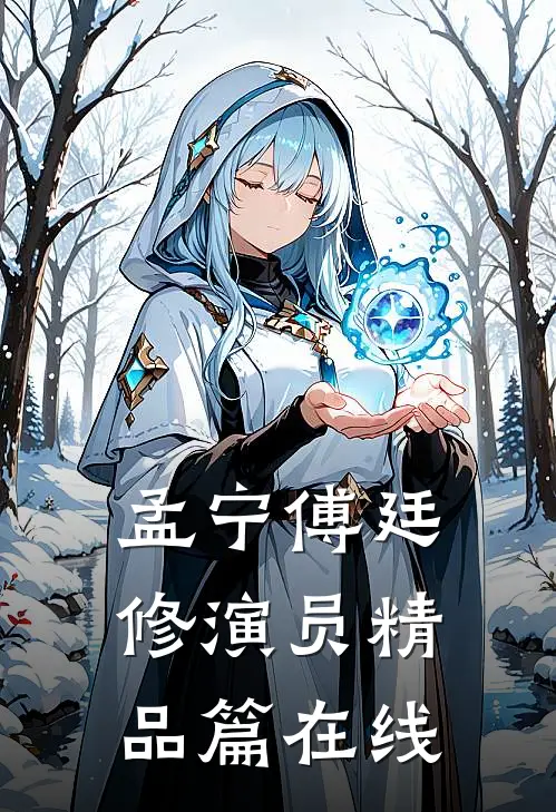 孟宁傅廷修演员精品篇在线
