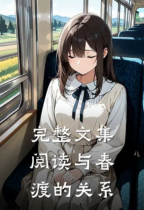 完整文集阅读与春渡的关系