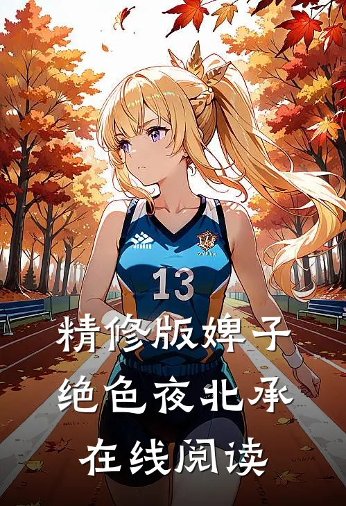 精修版婢子绝色夜北承在线阅读