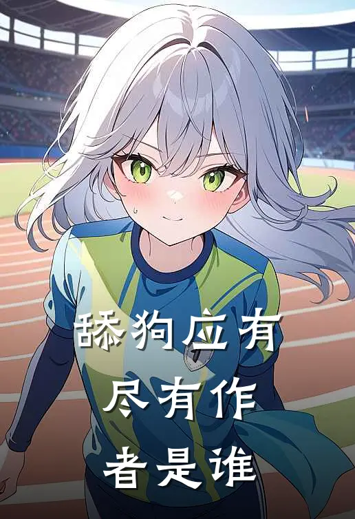 舔狗应有尽有作者是谁