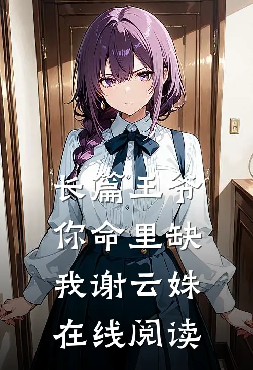 长篇王爷你命里缺我谢云姝在线阅读