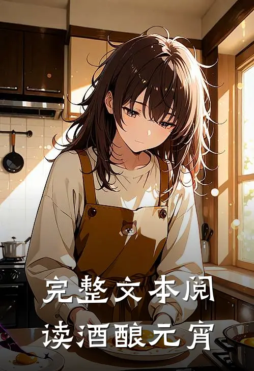 完整文本阅读酒酿元宵