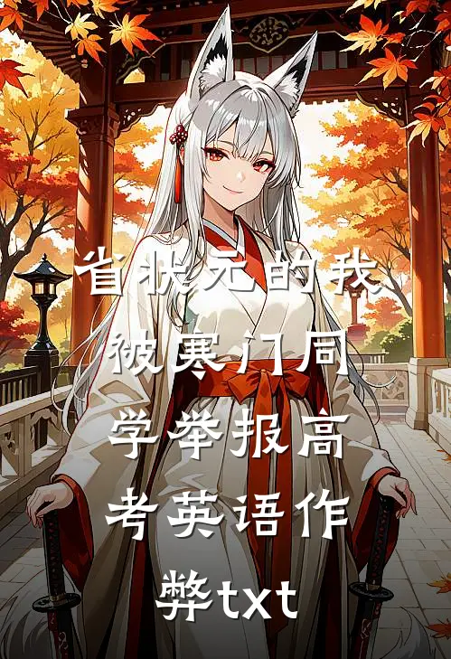 省状元的我被寒门同学举报高考英语作弊txt
