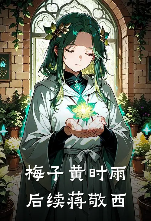 梅子黄时雨后续蒋敬西