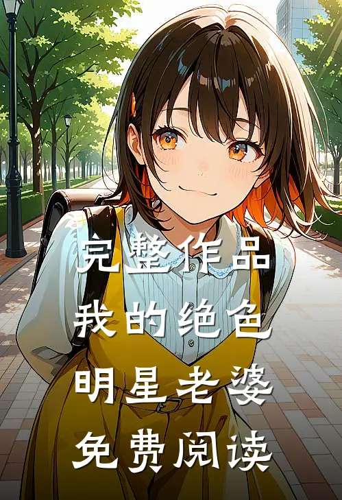 完整作品我的绝色明星老婆免费阅读