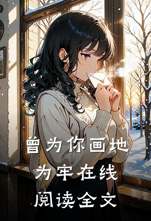 曾为你画地为牢在线阅读全文