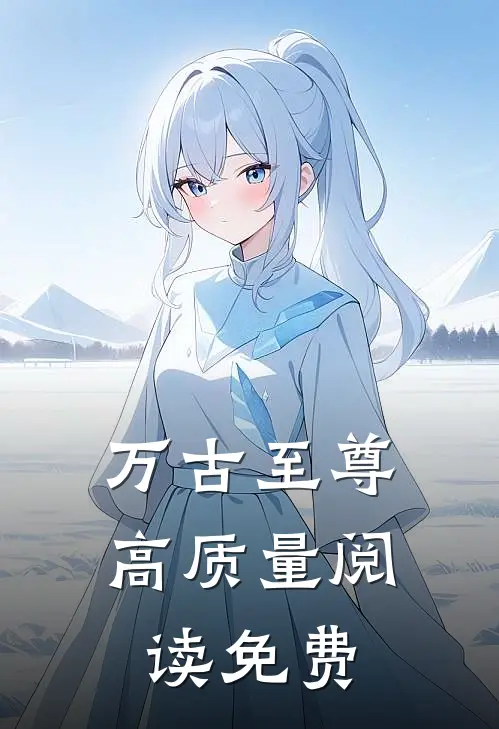 万古至尊高质量阅读免费