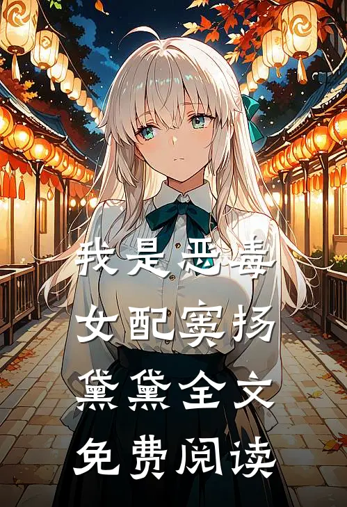 我是恶毒女配窦扬黛黛全文免费阅读