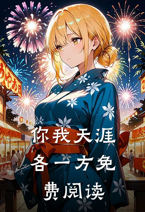 你我天涯各一方免费阅读