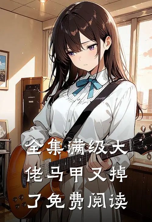 全集满级大佬马甲又掉了免费阅读