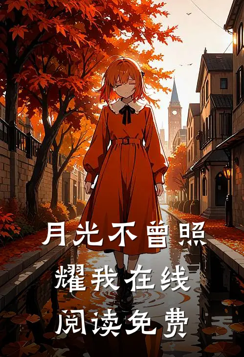 月光不曾照耀我在线阅读免费