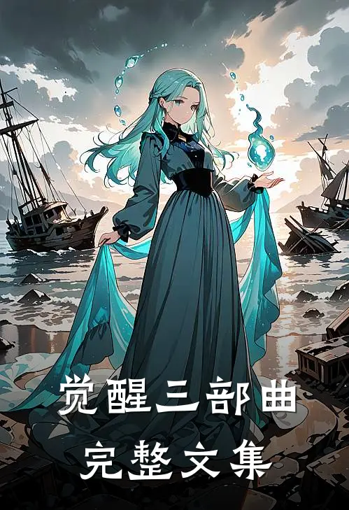 觉醒三部曲完整文集