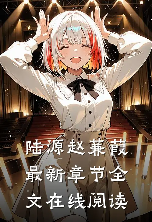 陆源赵蒹葭最新章节全文在线阅读