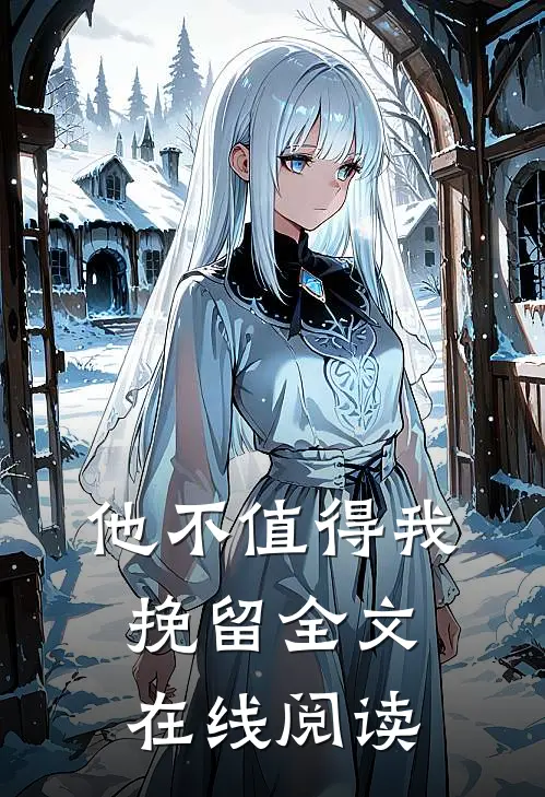 他不值得我挽留全文在线阅读
