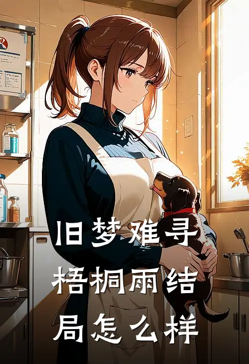 旧梦难寻梧桐雨结局怎么样