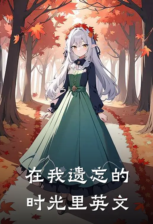 在我遗忘的时光里英文