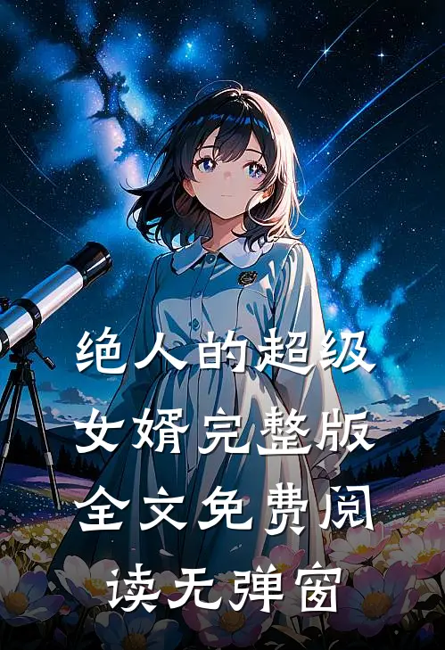 绝人的超级女婿完整版全文免费阅读无弹窗