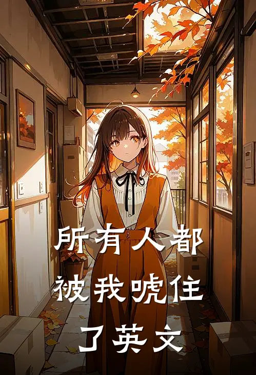 所有人都被我唬住了英文