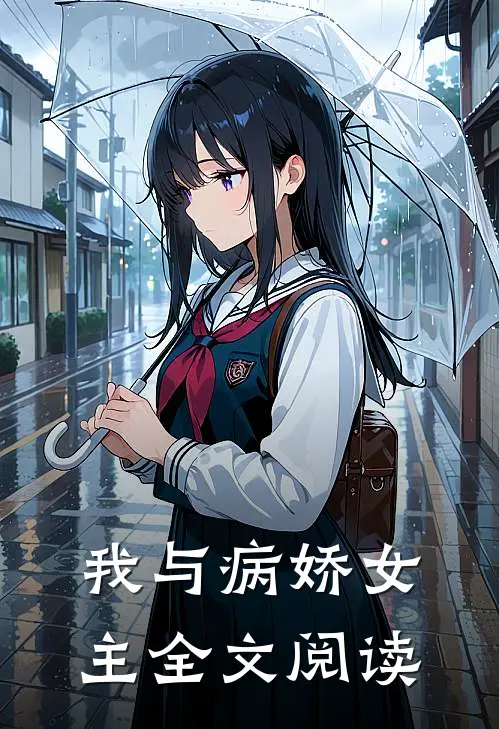 我与病娇女主全文阅读