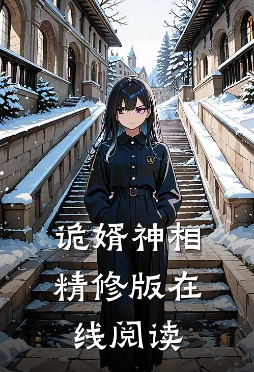 诡婿神相精修版在线阅读