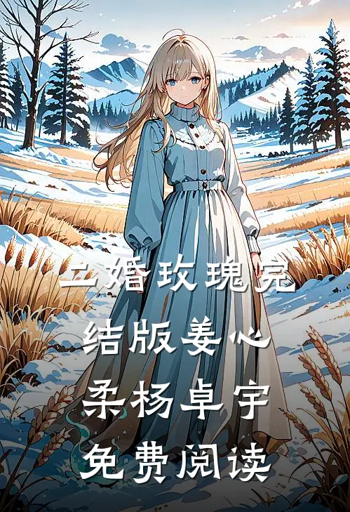 二婚玫瑰完结版姜心柔杨卓宇免费阅读