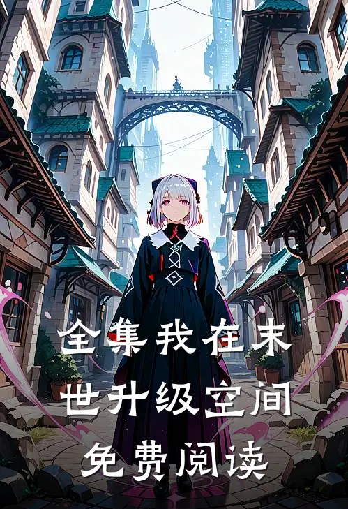 全集我在末世升级空间免费阅读