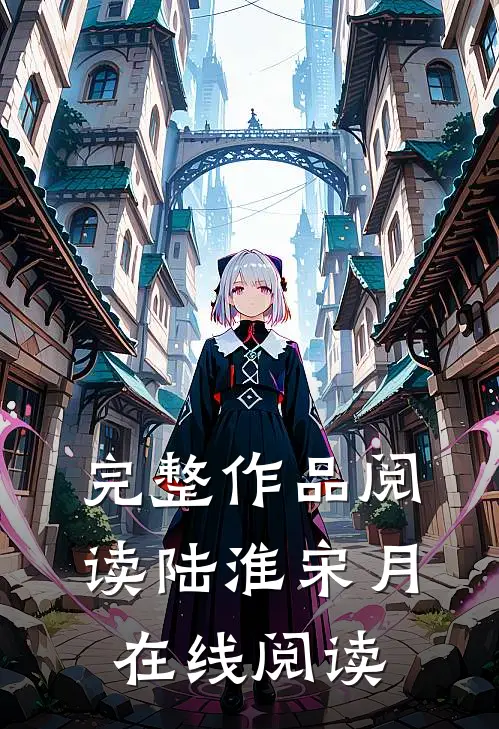 完整作品阅读陆淮宋月在线阅读
