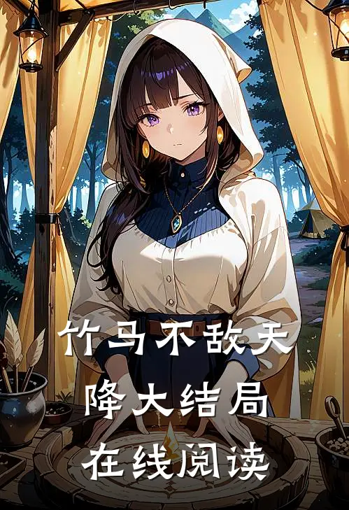 竹马不敌天降大结局在线阅读