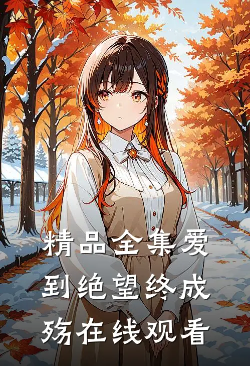 精品全集爱到绝望终成殇在线观看