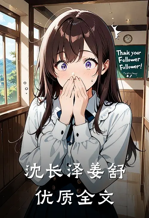 沈长泽姜舒优质全文