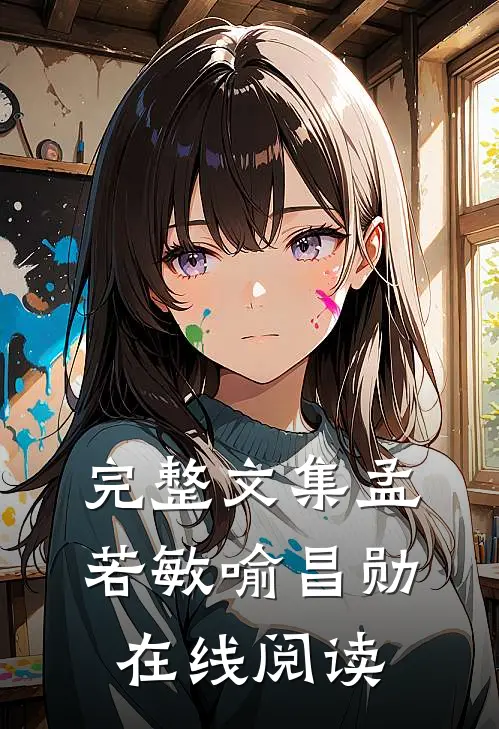 完整文集孟若敏喻昌勋在线阅读