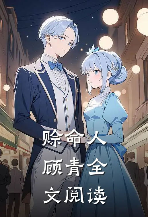 赊命人顾青全文阅读