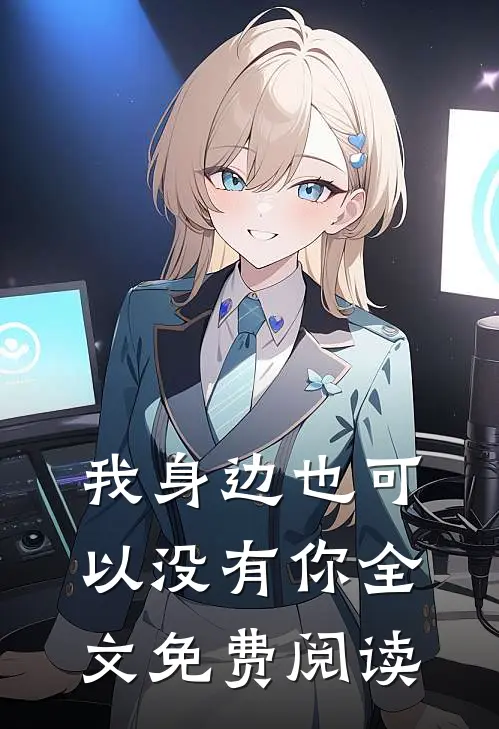 我身边也可以没有你全文免费阅读