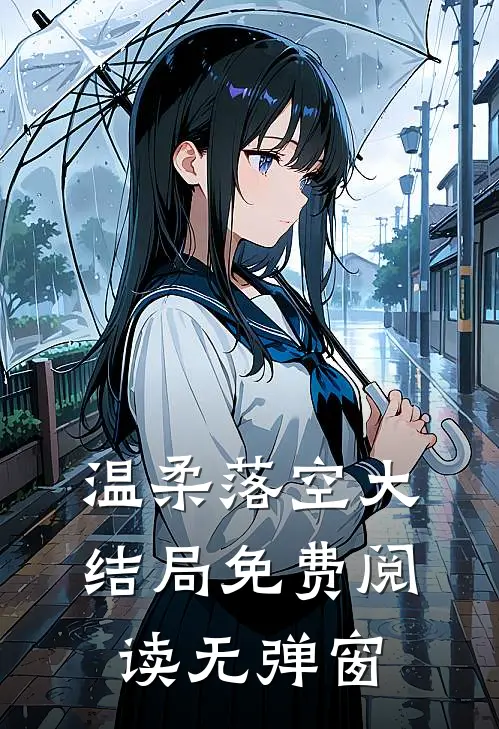 温柔落空大结局免费阅读无弹窗