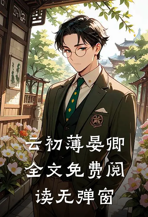 云初薄晏卿全文免费阅读无弹窗