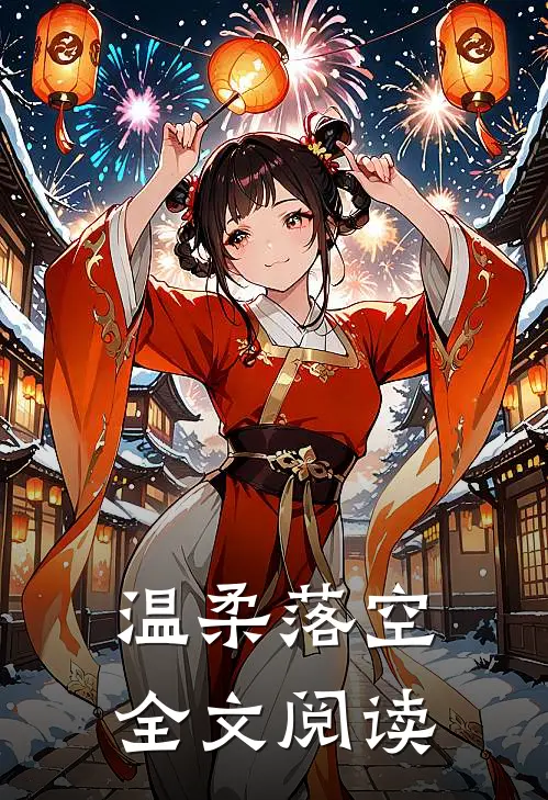 温柔落空全文阅读