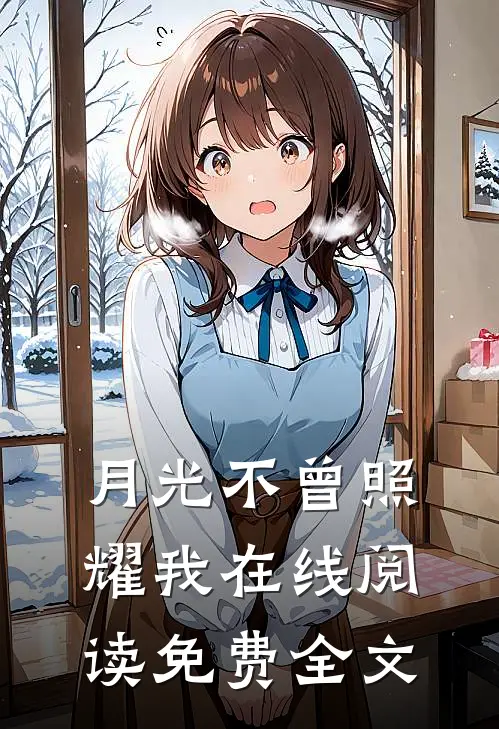 月光不曾照耀我在线阅读免费全文