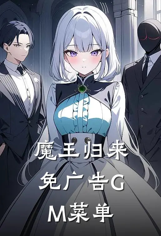 魔王归来免广告GM菜单
