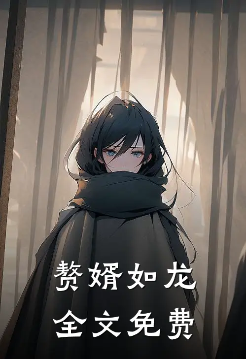 赘婿如龙全文免费