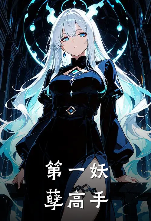 第一妖孽高手