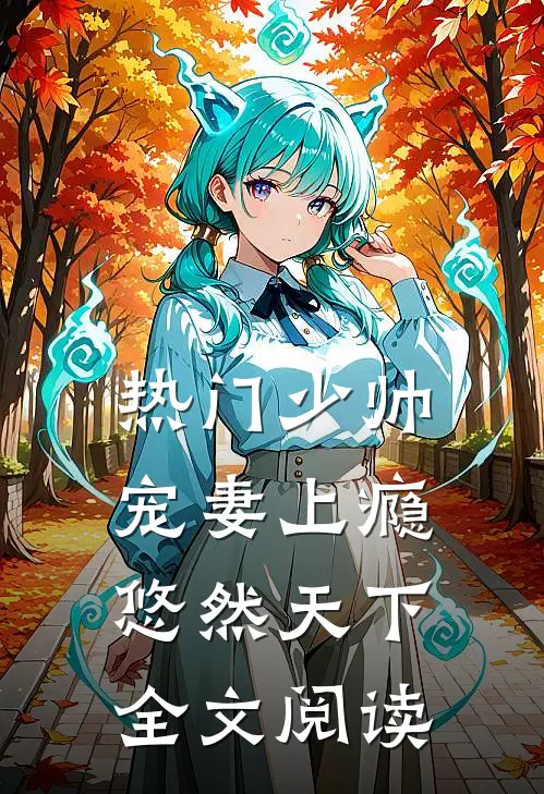 热门少帅宠妻上瘾 悠然天下全文阅读