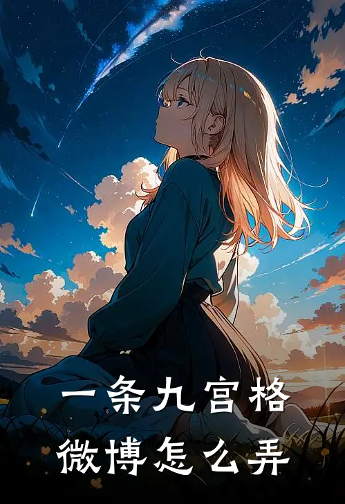 一条九宫格微博怎么弄