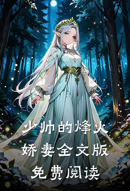 少帅的烽火娇妻全文版免费阅读