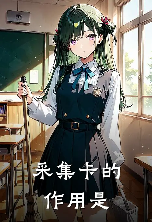 采集卡的作用是