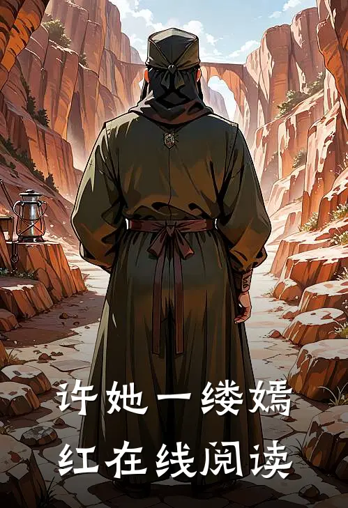 许她一缕嫣红在线阅读
