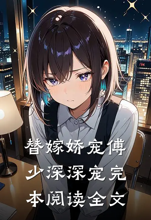 替嫁娇宠傅少深深宠完本阅读全文