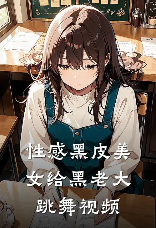 性感黑皮美女给黑老大跳舞视频